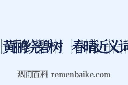 黄鹂绕碧树·春晴近义词是什么意思的图片